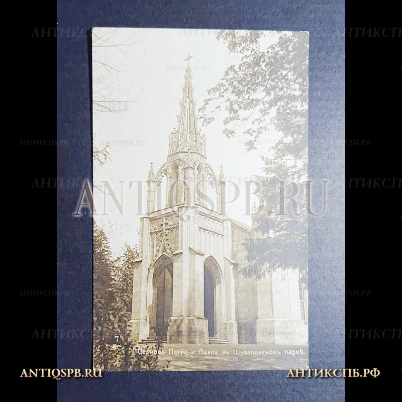 Открытка старинная. Открытое письмо. Carte Postale. Чистая. "Церковь Петра и Павла въ Шуваловском парке". Россия. Нач. ХХ века. №4118